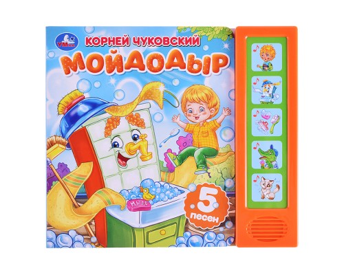 Мойдодыр. Чуковский К. (5 кнопок, 5 песен)