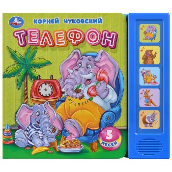 Телефон. Чуковский К. (5 кн. 5 песен) 200х175мм