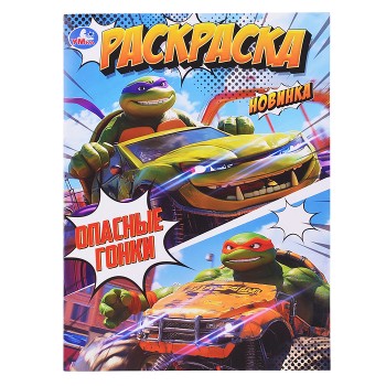 Раскраска "Опасные гонки"