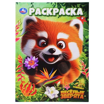 Весёлые зверята. Раскраска