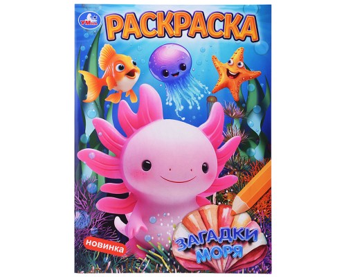Загадки моря. Раскраска