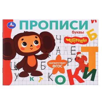 Буквы. Чебурашка Золотая коллекция. Мои первые прописи