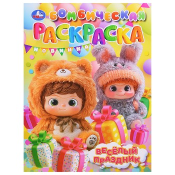 Весёлый праздник. Бомбическая раскраска.