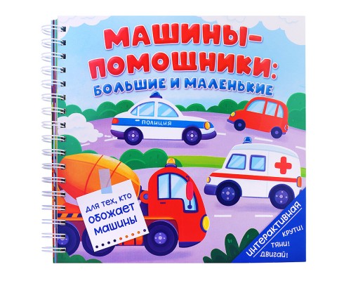Книга на пружине "Машины-помощники: большие и маленькие"