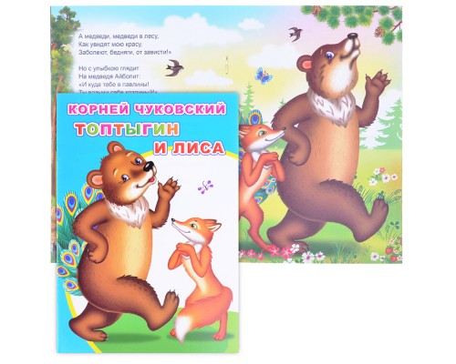 Книга МПК. Мел. К.Чуковский.Топтыгин и лиса 0+