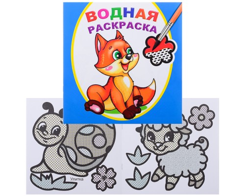 Водная раскраска. Шаловливый лисенок