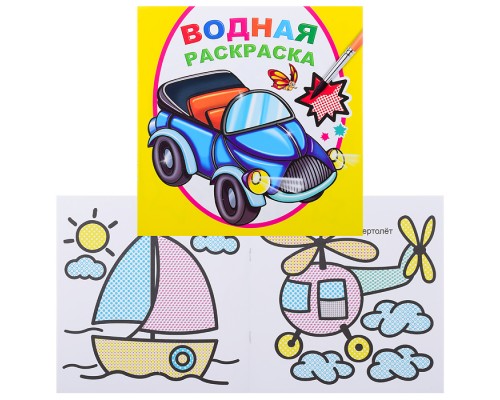 Водная раскраска. Мальчикам