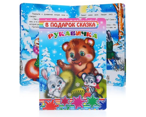 Книга картон. Рукавичка 0+