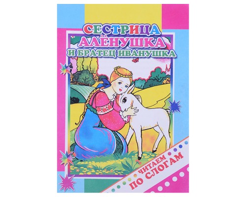 Книга.Читаем по слогам. Сестрица Аленушка и братец Иванушка 0+