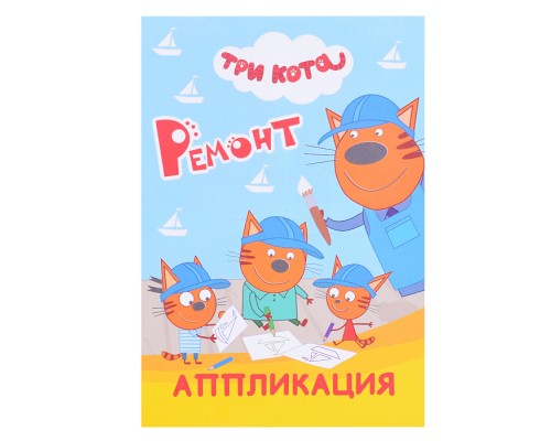 Книга аппликация. Три кота. Ремонт