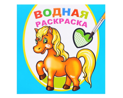 Водная раскраска. Любимая лошадка