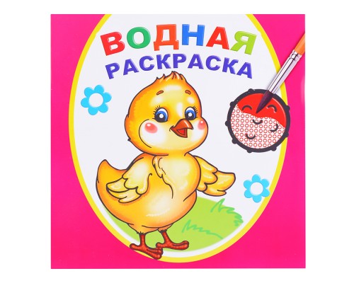 Водная раскраска. Цыпленок