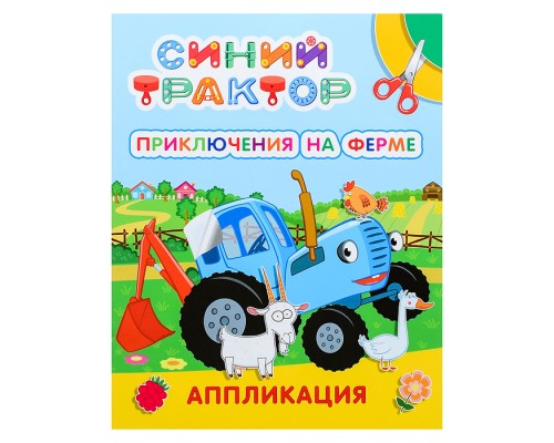 Книга аппликация. Синий трактор. Приключения на ферме