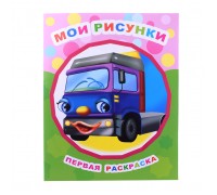 Книга Звездочка. Первая раскраска. Мои рисунки 0+