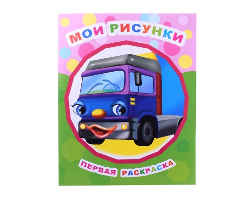 Книга Звездочка. Первая раскраска. Мои рисунки 0+