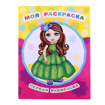 Книга Звездочка. Первая раскраска. Моя раскраска 0+