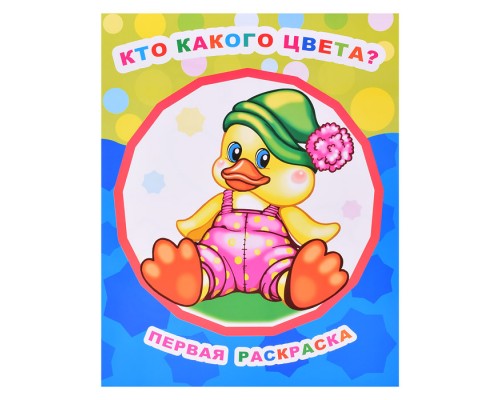 Книга Звездочка. Первая раскраска. Кто какого цвета 0+