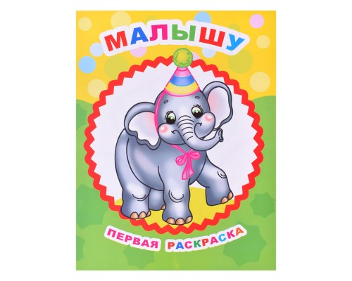 Книга Звездочка. Первая раскраска. Малышу 0+