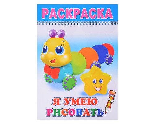 Книга-раскраска. Веселые картинки. Я умею рисовать 0+