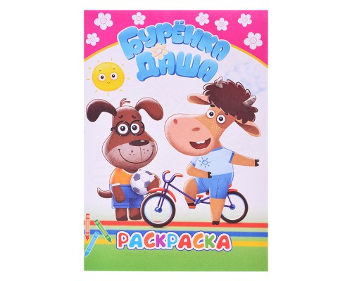 Книга. Буренка Даша. Раскраска Раскрашиваем вместе