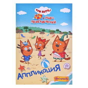 Книга приклей-ка "Три кота и море. Веселый отпуск"