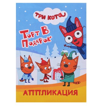 Книга аппликация. Три кота. Торт в подарок. л