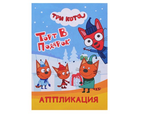 Книга аппликация. Три кота. Торт в подарок. л