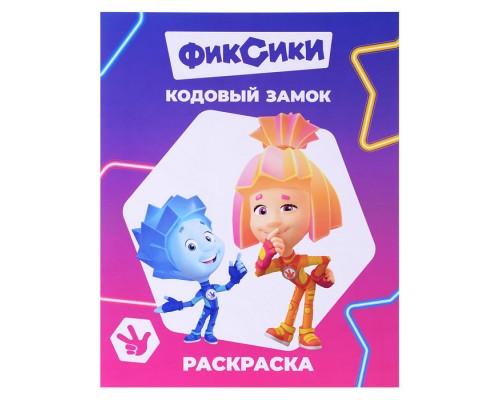 Книга. Фиксики. Звездочка. Кодовый замок.