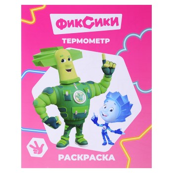 Книга раскраска. Фиксики. Звездочка. Термометр.