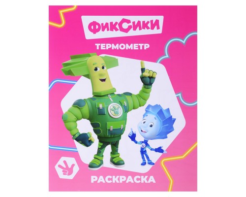 Книга раскраска. Фиксики. Звездочка. Термометр.