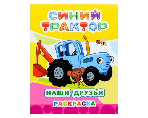 Книга. Синий трактор. Звездочка. Наши друзья