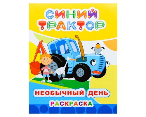 Книга раскраска. Синий трактор. Звездочка. Необычный день