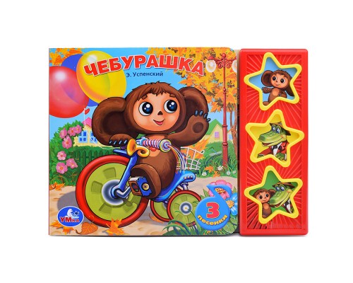 Союзмультфильм. Чебурашка (3 музыкальные кнопки)