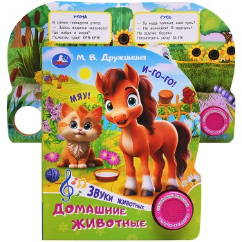 Домашние животные. Дружинина (1 кн. 3 пес.)