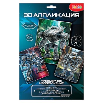 3Д аппликация. Роботы