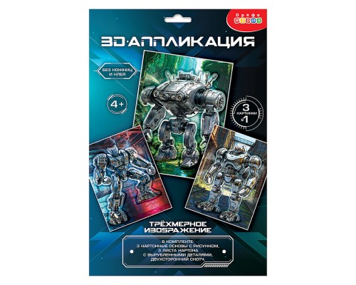 3Д аппликация. Роботы