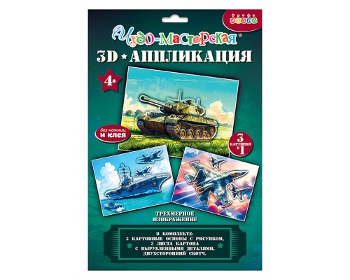 3Д аппликация. Танк. Истребитель. Авианосец