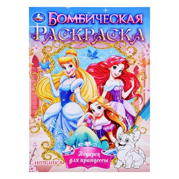 Подарок для принцессы. Бомбическая раскраска