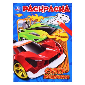 Супермашинки. Раскраска