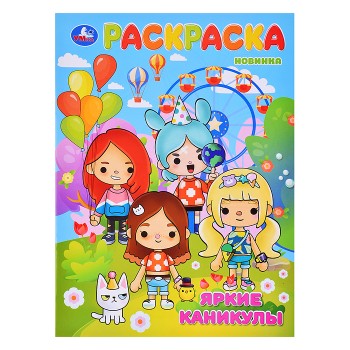 Яркие каникулы. Раскраска