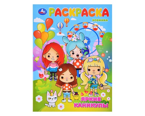 Яркие каникулы. Раскраска