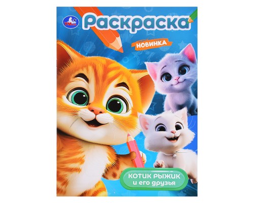 Котик Рыжик и его друзья. Раскраска