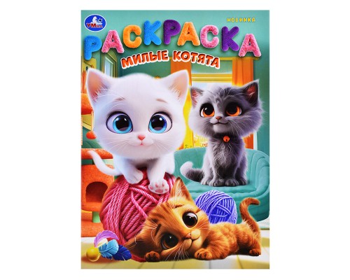 Милые котята. Раскраска