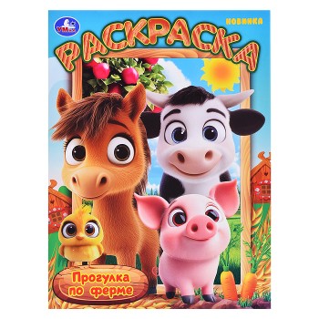 Прогулка по ферме. Раскраска