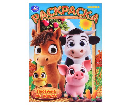 Прогулка по ферме. Раскраска