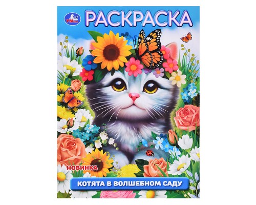 Котята в волшебном саду. Раскраска