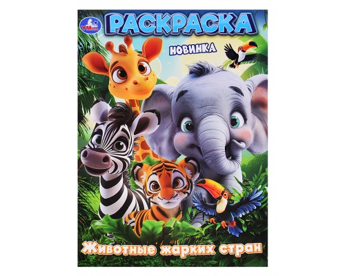 Животные жарких стран. Раскраска