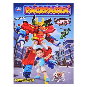 Тайный друг. Карбот. Раскраска