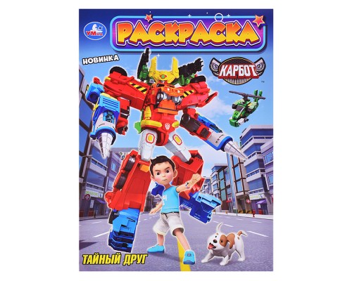 Тайный друг. Карбот. Раскраска