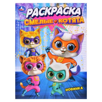 Смелые котята. Раскраска